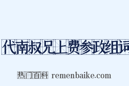 代南叔兄上费参政组词是什么意思的图片